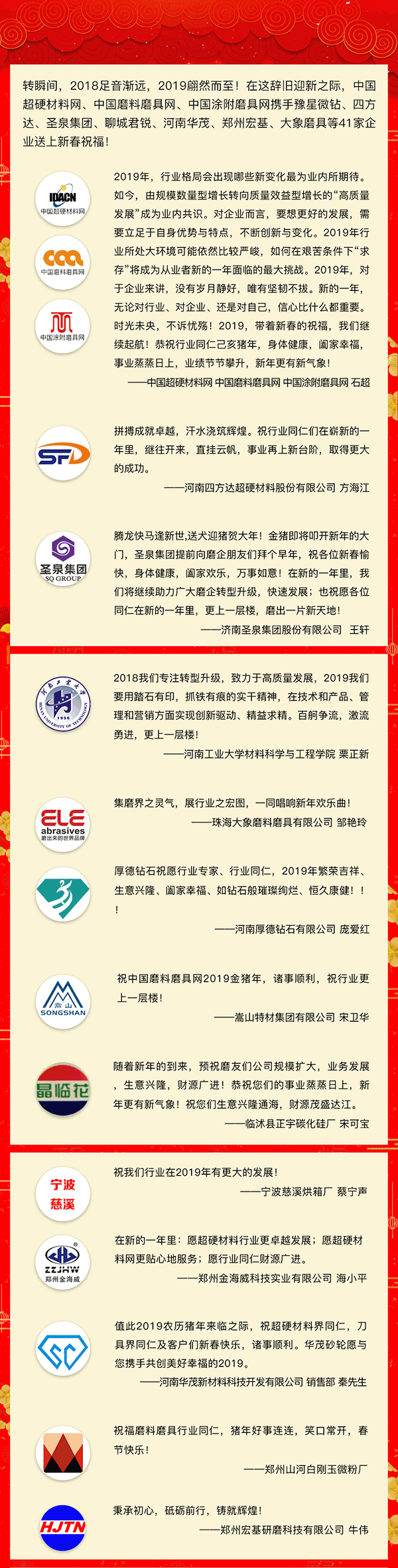 贺新春！中国磨料磨具网、中国超硬材料网、中国涂附磨具网携手41家企业向行业同仁拜年