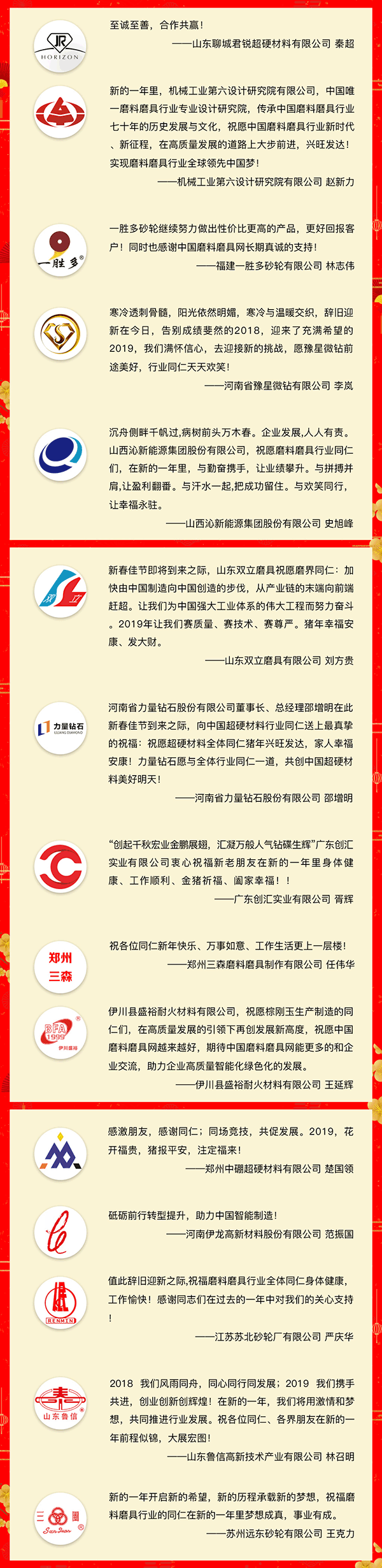 贺新春！中国磨料磨具网、中国超硬材料网、中国涂附磨具网携手41家企业向行业同仁拜年