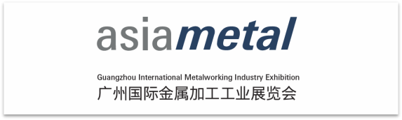 asiametal广州国际金属加工工业展将于3月盛大揭幕