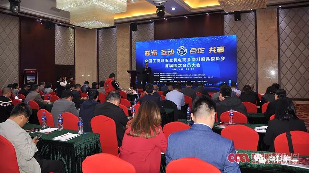 联谊、互动、合作、共赢 丨 全国工商联五金机电商会磨料磨具委员会首届四次会员大会圆满结束