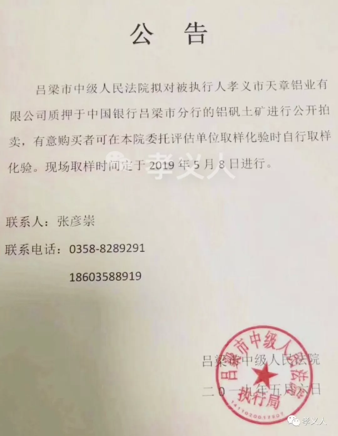 孝义铝矾土矿拍卖公告