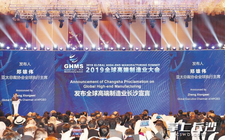 全球高端制造业大会在长沙举行
