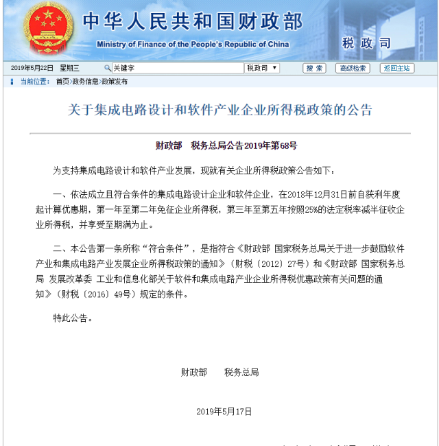 财政部：今明两年对集成电路设计企业和软件企业免征企业所得税