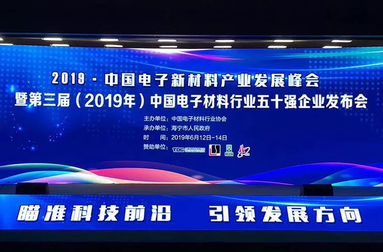 圣泉新材料荣获“第三届（2019年）中国电子材料行业五十强企业”称号