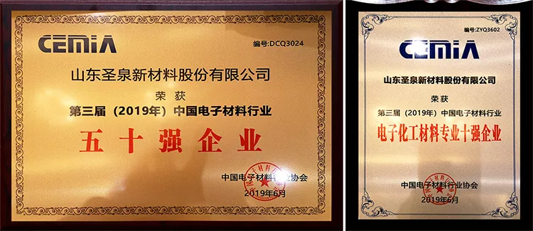 圣泉新材料荣获“第三届（2019年）中国电子材料行业五十强企业”称号