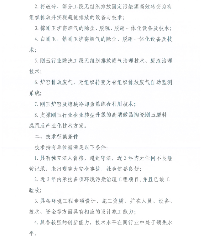 关于征集刚玉行业污染治理技术的通知