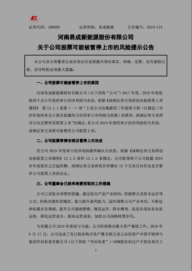 易成新能业绩堪忧 面临退市风险