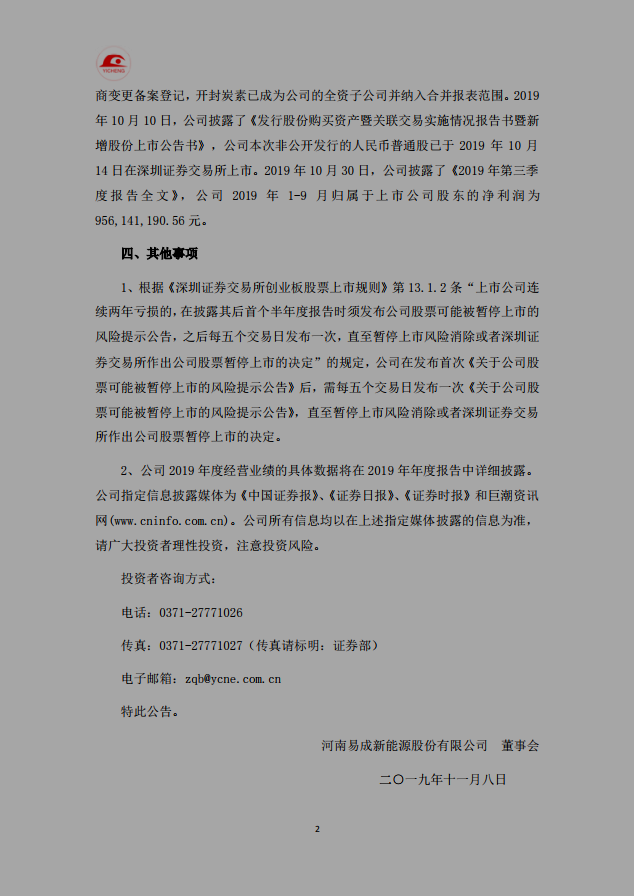 易成新能业绩堪忧 面临退市风险