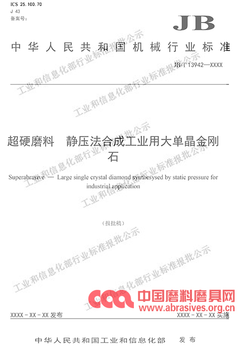 “普通磨料抗破碎力测定方法、大单晶金刚石、超硬磨料砂布”三项行业标准（报批稿）公示