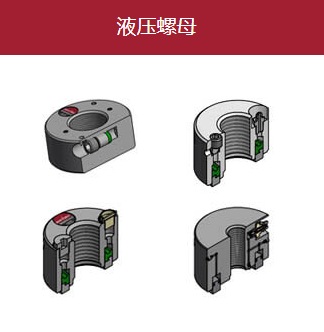 供应德国AMTEC液压螺母-德国赫尔纳(大连)公司