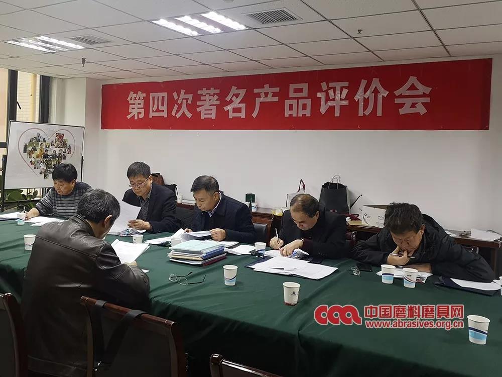做产品 塑品牌 磨料磨具分会第四次著名产品评价会在郑召开