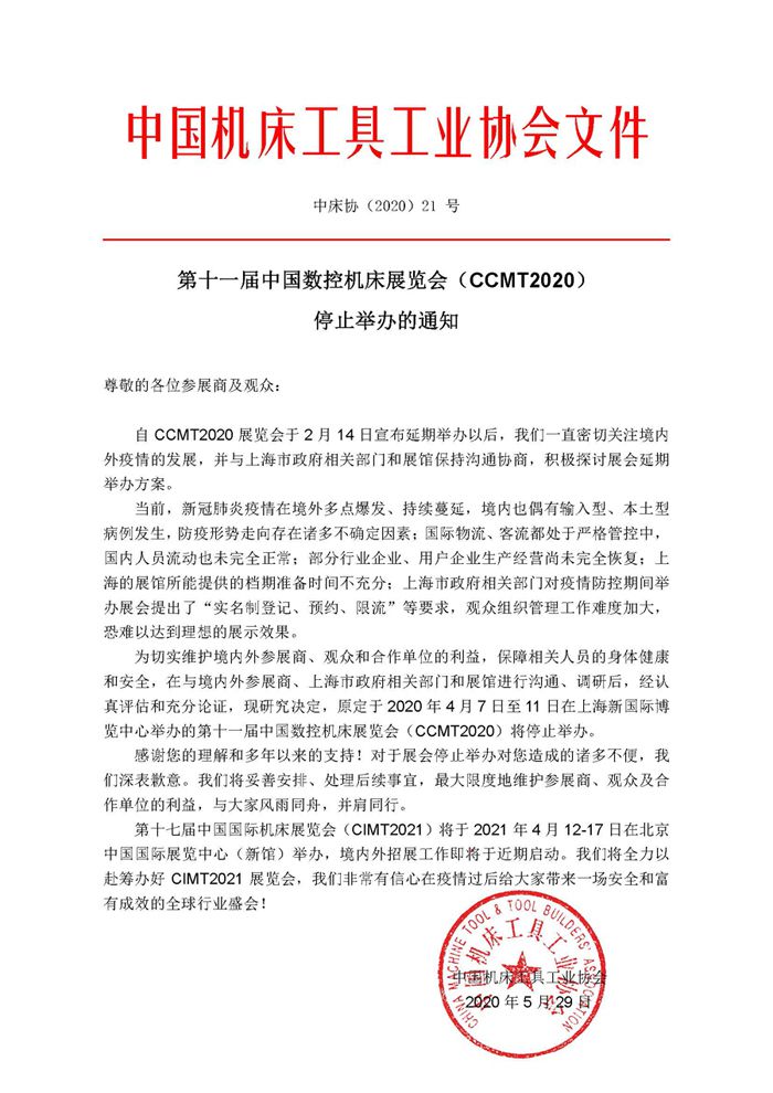 第十一届中国数控机床展览会（CCMT2020） 停止举办的通知