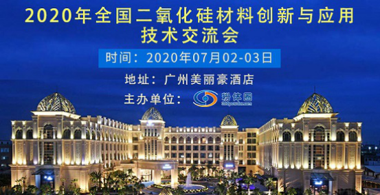  2020全国二氧化硅材料创新与应用技术交流会