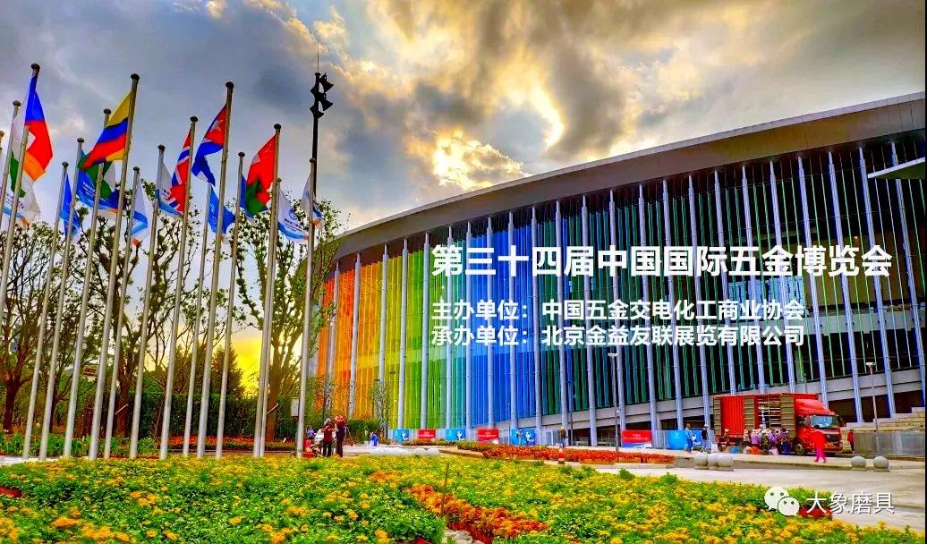 万物向新/聚势而生/大象磨具与您相聚国际五金展