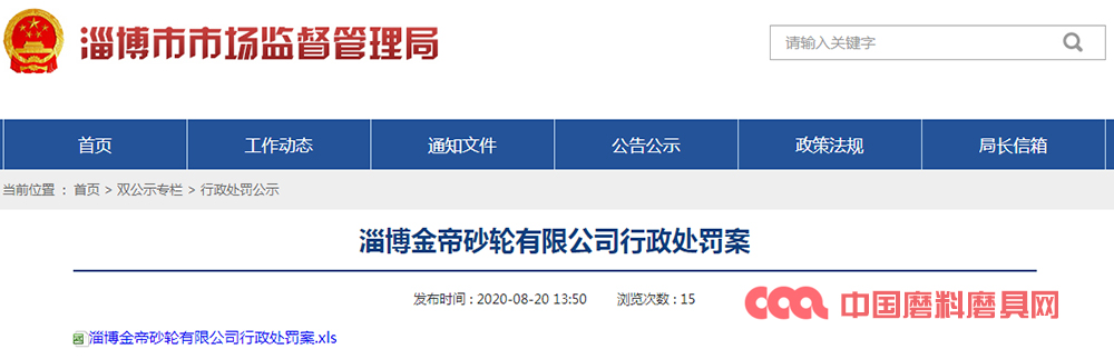 以不合格产品冒充合格产品 山东淄博一家陶瓷砂轮企业被罚款
