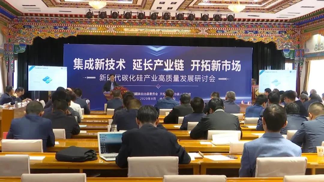 天祝县新时代碳化硅产业高质量发展研讨会召开