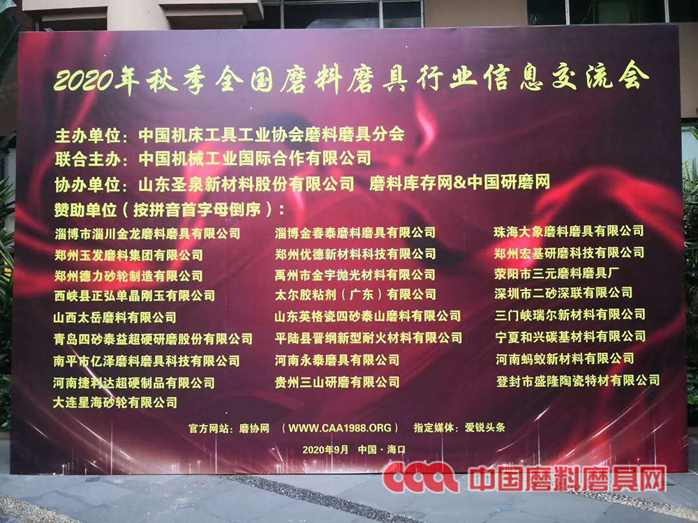 2020年秋季全国磨料磨具行业大会今日开幕
