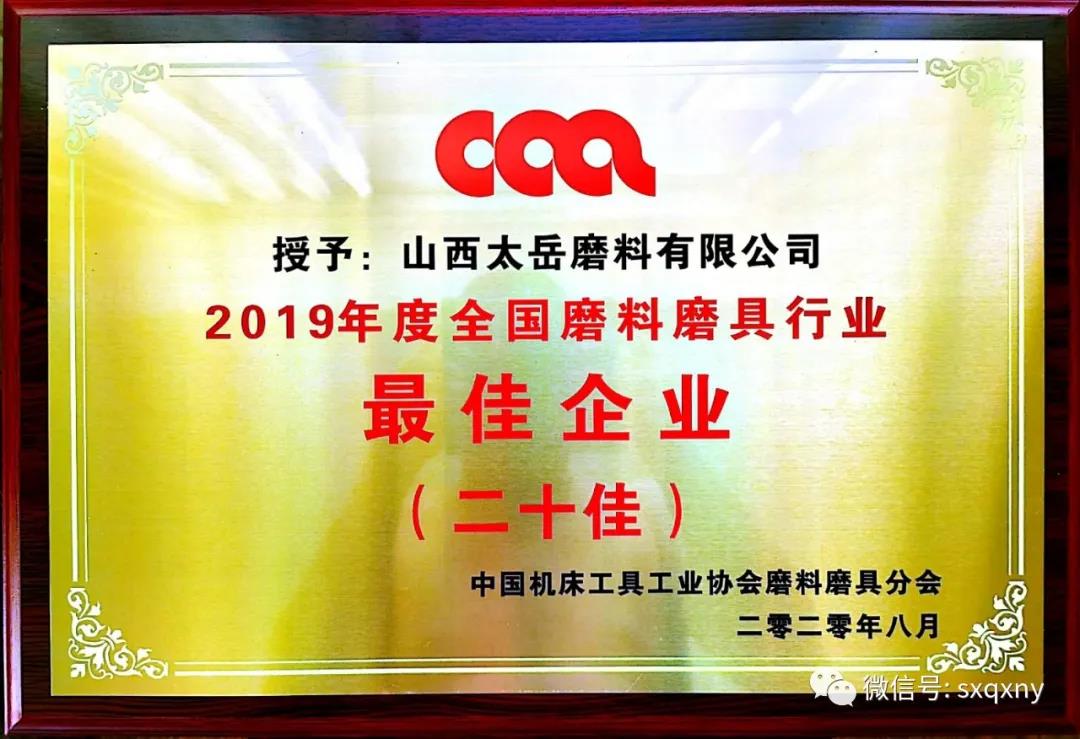 太岳磨料荣获“全国磨料磨具行业最佳企业”  磨料产品荣获“中国磨料磨具行业著名产品”