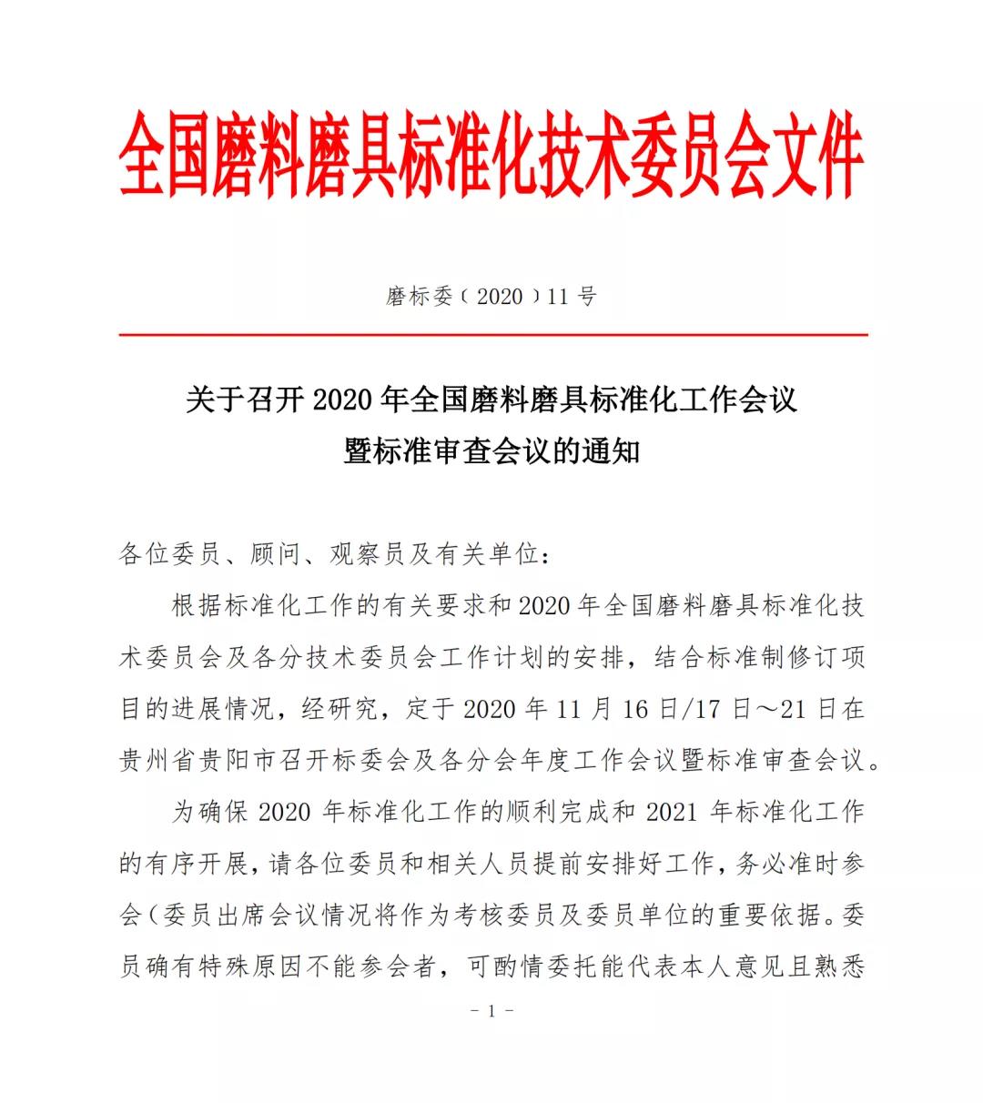 关于召开2020年全国磨料磨具标准化工作会议暨标准审查会议的通知