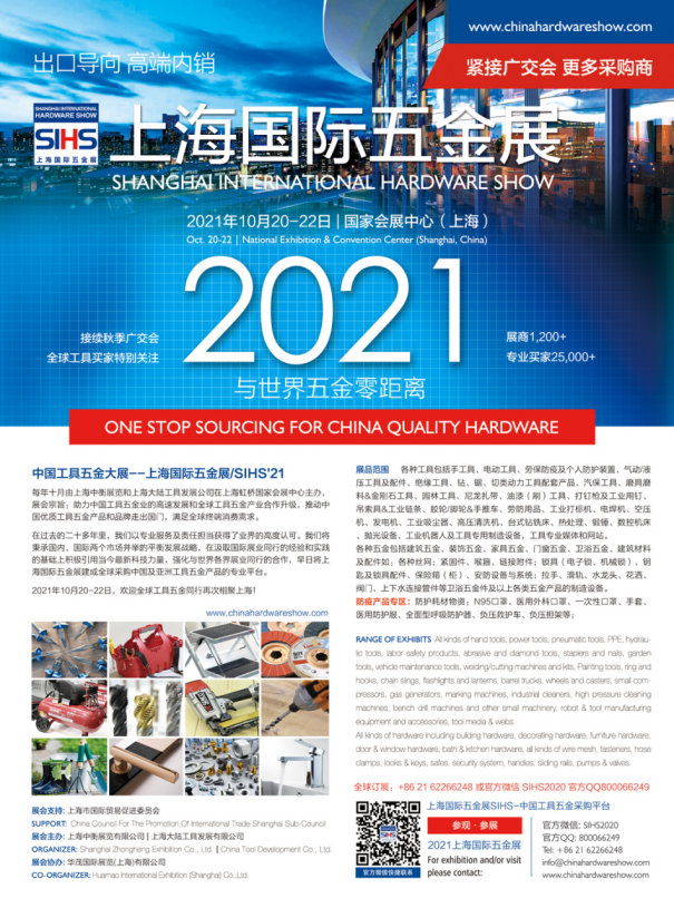 实施中国自主品牌展会战略 打造出口导向 高端内销的工具展览平台—2021上海国际五金展