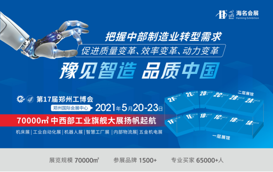 500台套整机、万款工业品、综合解决方案汇聚11月18-20日郑州工博会助力智能转型！