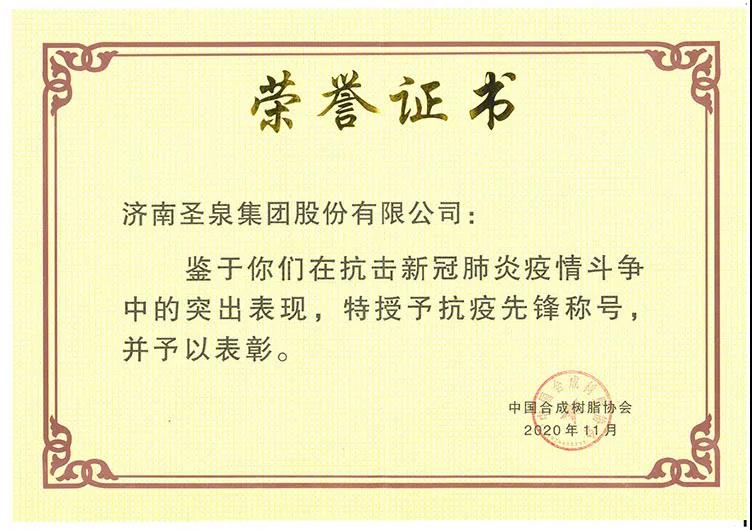 抗“疫”先锋 圣泉集团接连获嘉奖