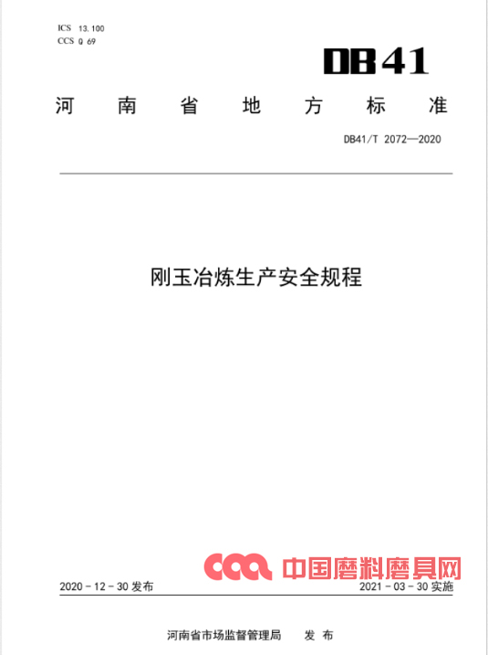 “刚玉冶炼生产安全规程”标准本月实施 为安全生产保驾护航