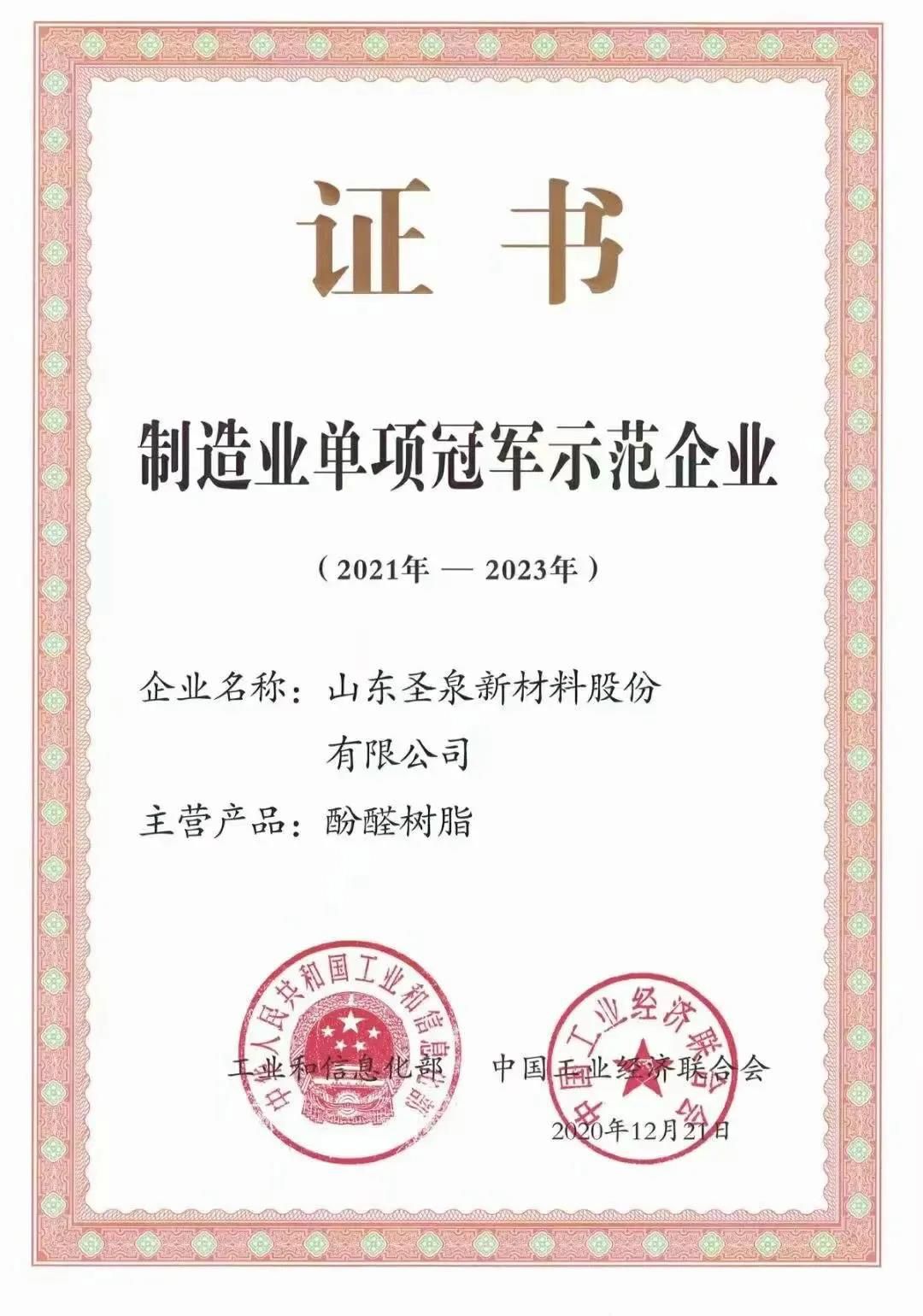 圣泉新材料获“国家第五批制造业单项冠军示范企业”荣誉称号