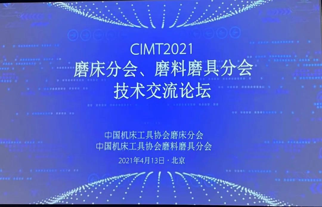 CIMT2021磨床分会、磨料磨具分会技术交流论坛圆满落幕