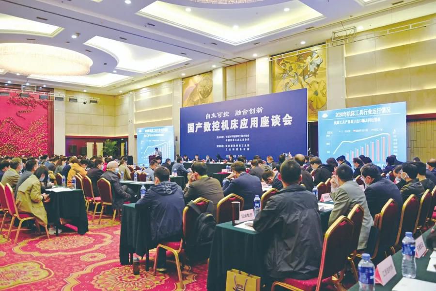 2021年重点领域国产数控机床应用座谈会暨供需对接会成功举办