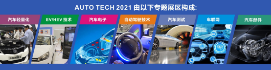 AUTO TECH 2021中国广州国际汽车技术展览会，观众预登记火热注册中！