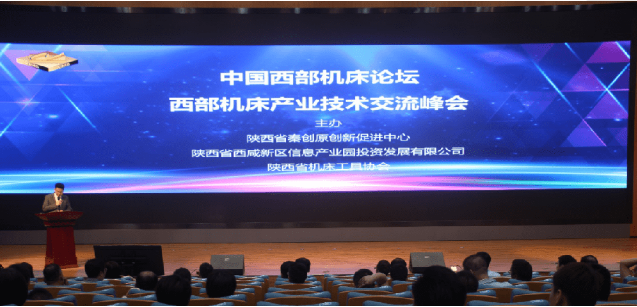 西部机床产业交流峰会在沣西新城举行 