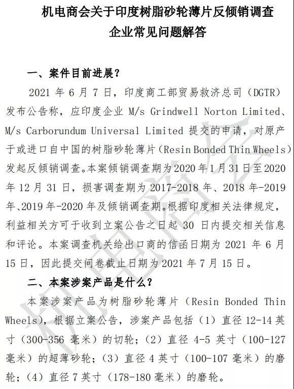 机电商会关于印度树脂砂轮薄片反倾销调查企业常见问题解答
