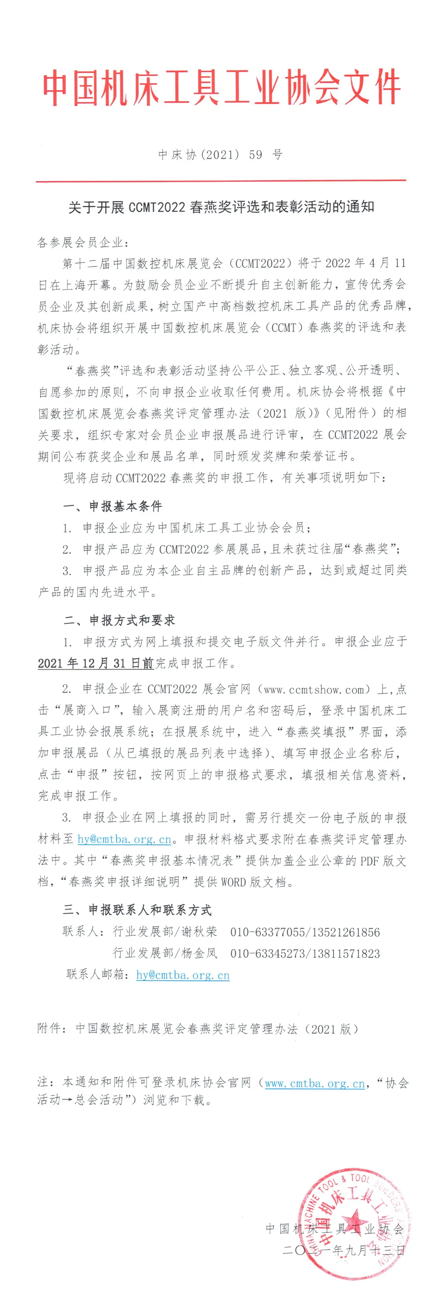 关于开展CCMT2022春燕奖评选和表彰活动的通知