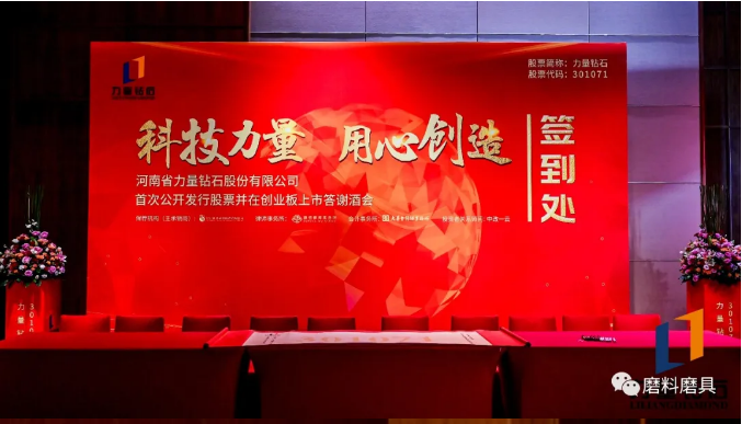  力量钻石成功登陆A股创业板！上市答谢酒会圆满举行