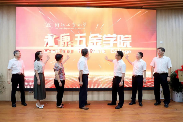  为打造“世界五金之都”赋能 浙江工业大学永康五金学院揭牌