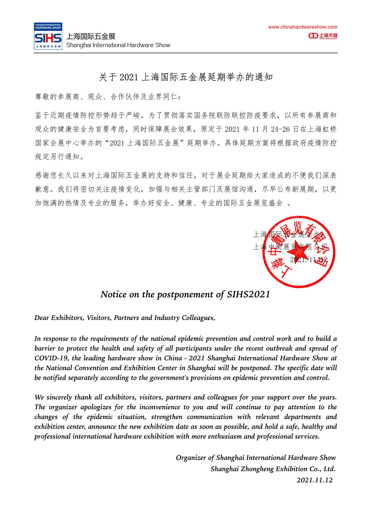 关于2021上海国际五金展延期举办的通知
