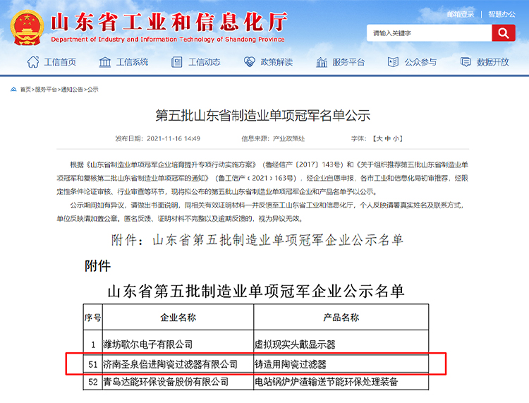 圣泉倍进入选第五批山东省制造业单项冠军企业