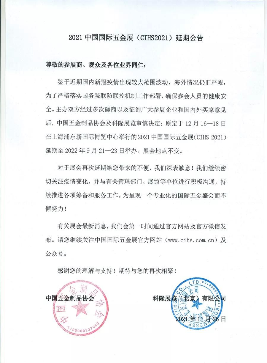 2021中国国际五金展（CIHS2021）延期公告