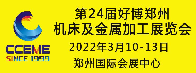 2022中部（郑州）智能装备制造业博览会暨 第24届好博（郑州）机床及金属加工展览会