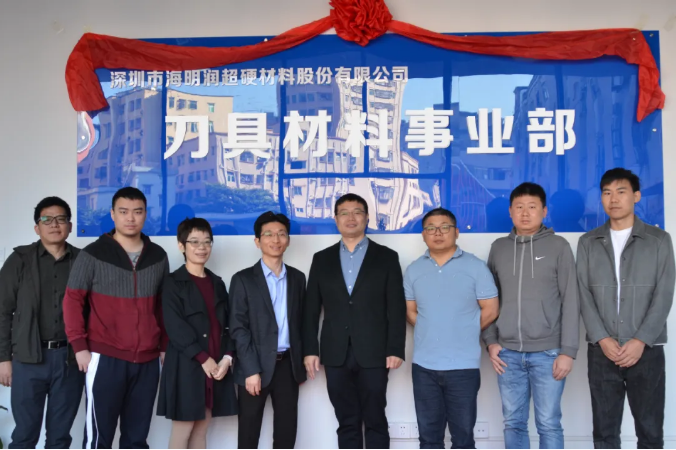  海明润“刀具材料事业部”开业