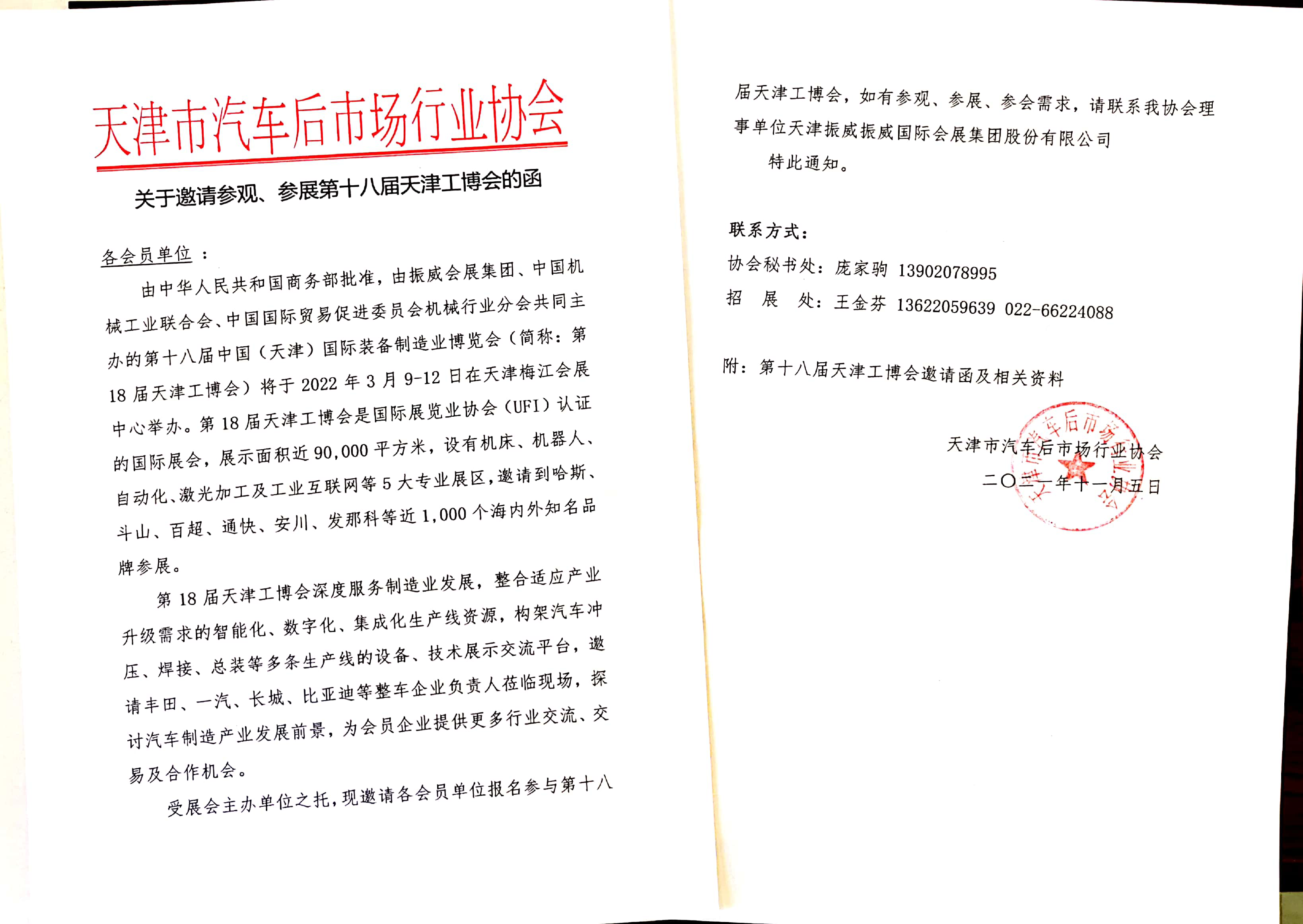 战略合作：3月天津工博会&天津汽车后市场协会 联动服务6大汽车零部件基地