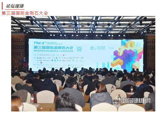 同心聚力谋发展 科技创新谱新篇 第三届国际金刚石大会在郑州成功召开
