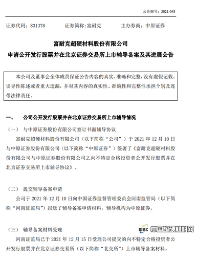  富耐克宣布启动北交所IPO 已辅导备案