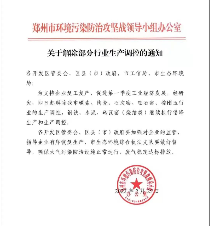 郑州解除部分行业（含棕刚玉行业）管控通知