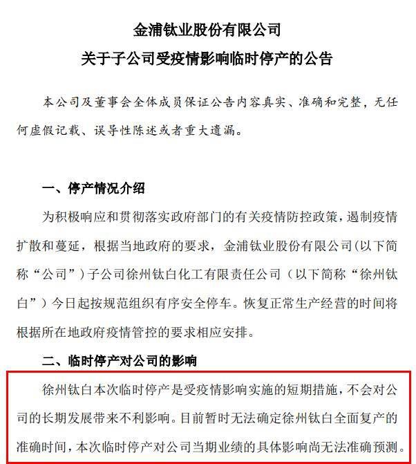突发！半壁江山“钛白粉生产基地”停产，8.7万股东遭“闷杀”！