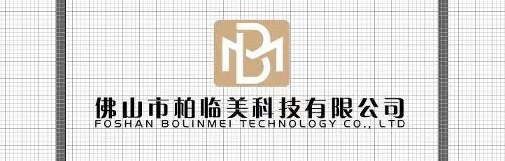 佛山市柏临美科技有限公司