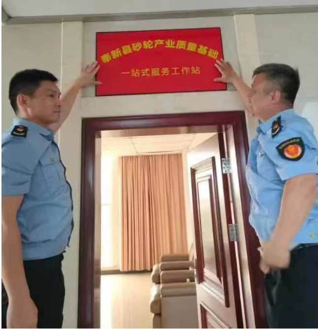 宜春奉新县砂轮产业质量基础设施“一站式”服务工作站揭牌成立