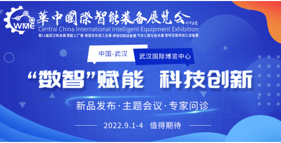 强势来袭|2022华中国际智能装备展 暨第11届武汉国际机床展览会