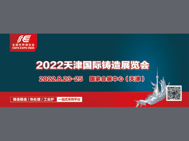 2022中国（天津）国际铸造展览会
